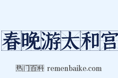 春晚游太和宫是什么意思的图片